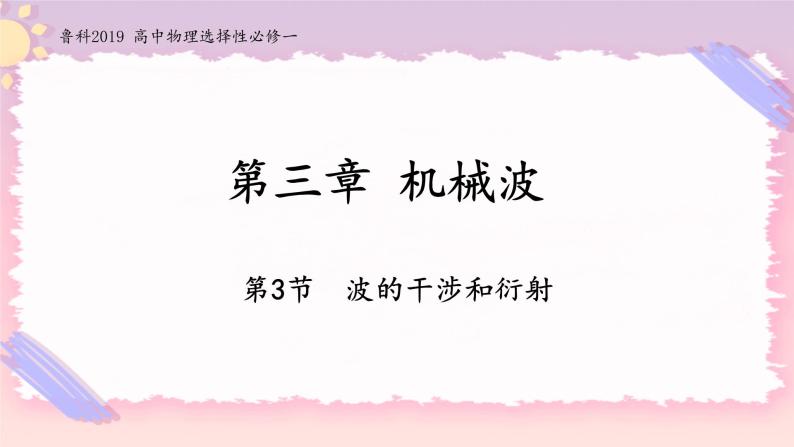 3.3波的干涉与衍射-2022-2023学年高二物理备课必备课件（鲁科版2019选择性必修第一册）01