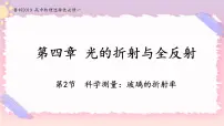 鲁科版 (2019)选择性必修 第一册第2节 科学测量:玻璃的折射率获奖备课课件ppt