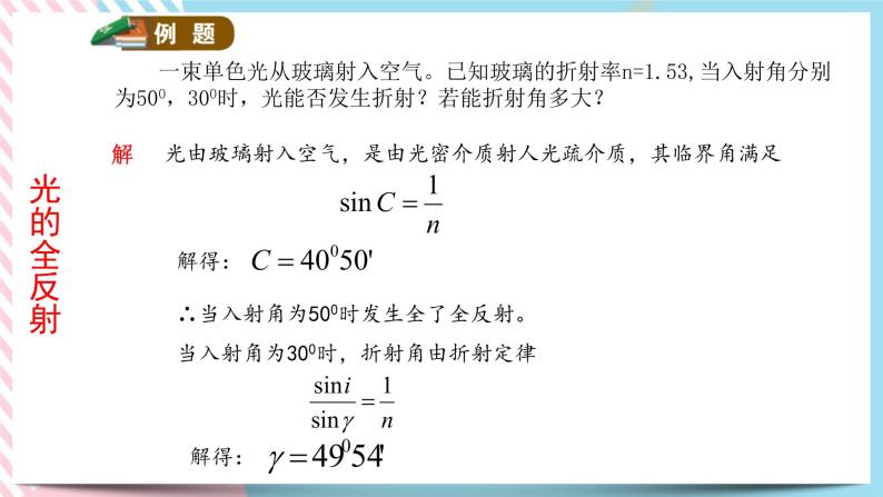 4.3光的全反射-2022-2023学年高二物理备课必备课件（鲁科版2019选择性必修第一册）08