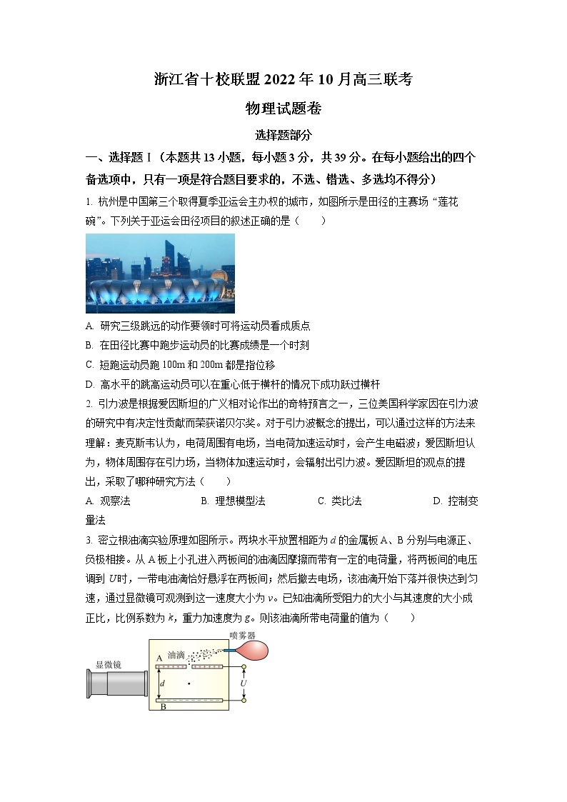 2023浙江省十校联盟高三上学期10月联考物理试题含解析01