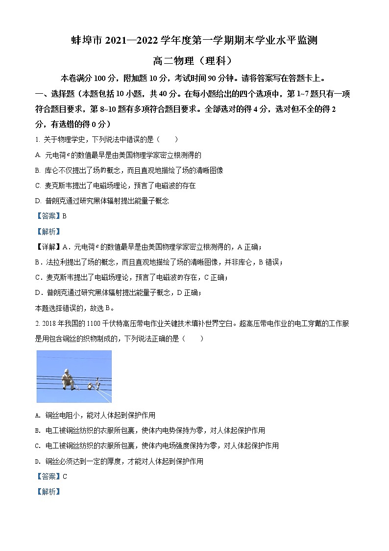 2022-2023学年安徽省蚌埠市高二上学期期末学业水平测试物理试题 (解析版)第1页