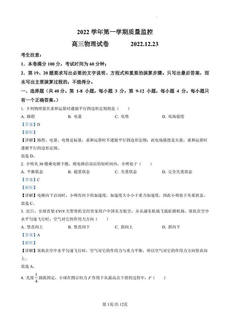2023届上海市金山区高三上学期第一次质量调研(一模)物理试题(解析版)第1页