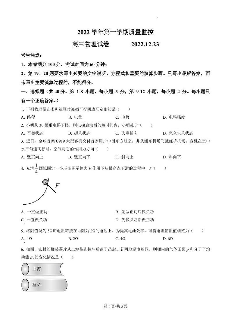 2023届上海市金山区高三上学期第一次质量调研(一模)物理试题(原卷版)第1页