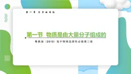 1.1 物質(zhì)是由大量分子組成的 課件+練習(xí)（原卷+解析卷）