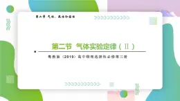 2.2 氣體實(shí)驗(yàn)定律（2）課件+練習(xí)（原卷+解析卷）