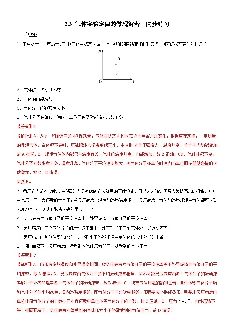 2.3气体实验定律的微观解释 课件+练习（原卷+解析卷）01