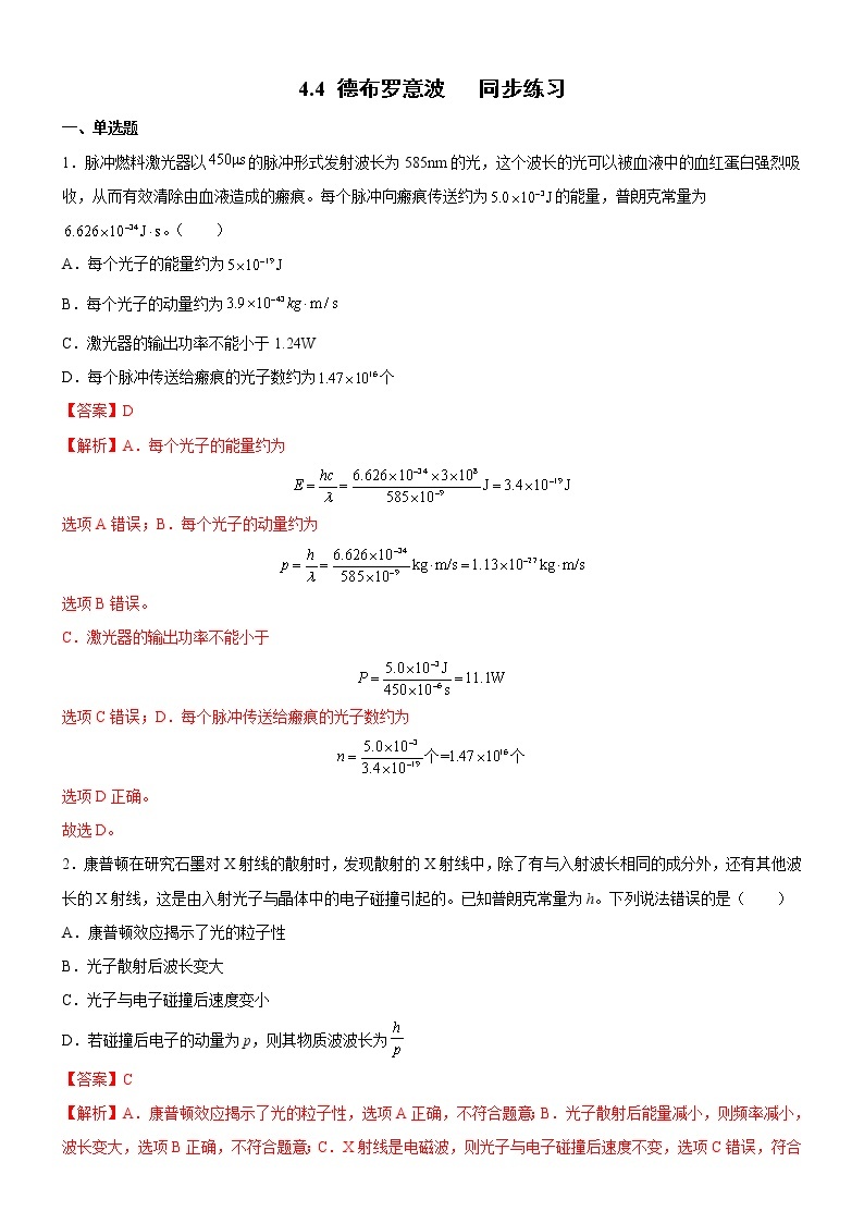 4.4 德布罗意波 课件+练习（原卷+解析卷）01