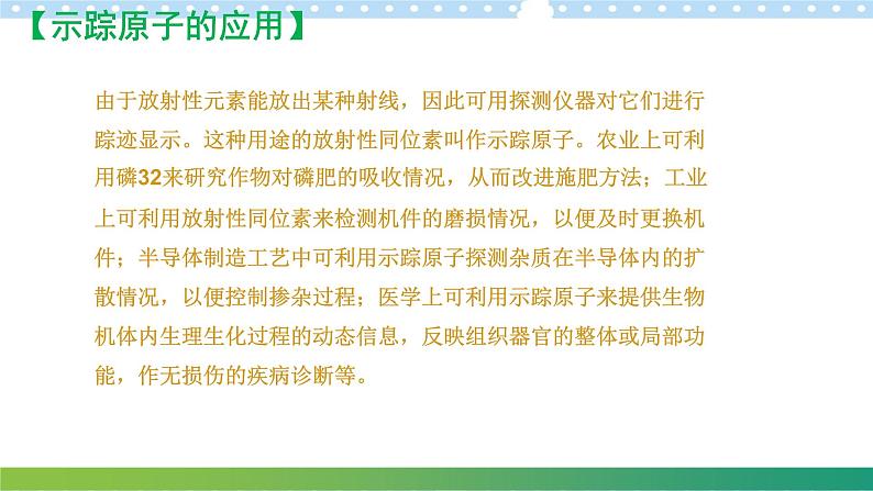 5.4放射性同位素2021-2022学年高二物理同步备课系列(粤教版2019选择性必修第三册)第7页