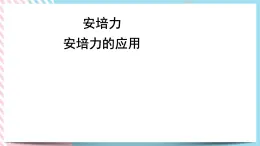 1.1安培力1.2安培力的应用 课件-高二下学期物理粤教版（2019）选择性必修第二册