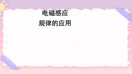 2.3电磁感应定律的应用 课件-高二下学期物理粤教版（2019）选择性必修第二册