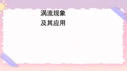 2.5涡流现象及其应用 课件-高二下学期物理粤教版（2019）选择性必修第二册