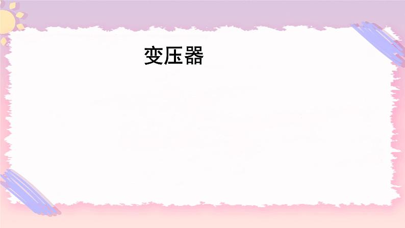 3.3变压器 课件-高二下学期物理粤教版(2019)选择性必修第二册第1页