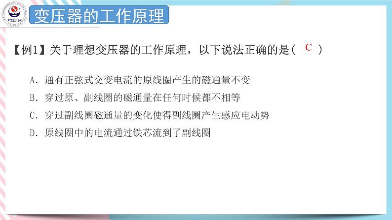 3.3变压器 课件-高二下学期物理粤教版(2019)选择性必修第二册第8页