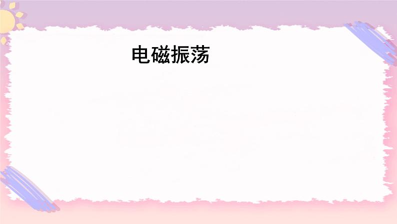 4.1电磁振动 课件-高二下学期物理粤教版(2019)选择性必修第二册01