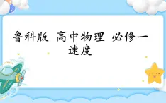 【同步课件】1.3 速度 课件-2024-2025学年高一物理（鲁科版必修第一册）