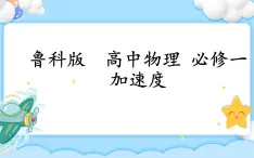 【同步课件】1.4 加速度 课件-2024-2025学年高一物理（鲁科版必修第一册）