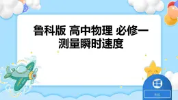 【同步课件】2.4科学测量：物体瞬时速度课件-2024-2025学年高一物理（鲁科版必修第一册）