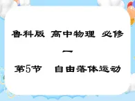 【同步课件】2.5 自由落体运动 课件-2024-2025学年高一物理（鲁科版必修第一册）