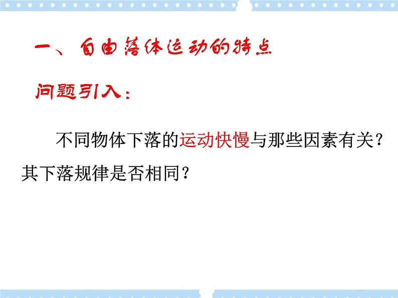 【同步课件】2.5 自由落体运动 课件-2024-2025学年高一物理(鲁科版必修第一册)04