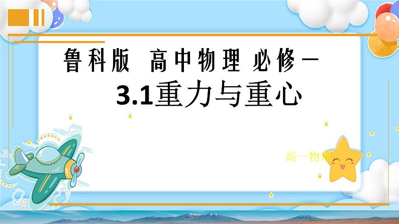 【同步课件】3.1重力与重心 课件-2024-2025学年高一物理(鲁科版必修第一册)01
