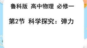 高中物理鲁科版 (2019)必修 第一册第2节 科学探究：弹力优质ppt课件