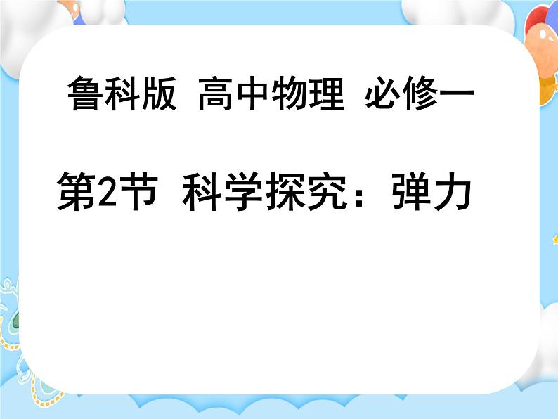 【同步课件】3.2 科学探究:弹力 课件-2024-2025学年高一物理(鲁科版必修第一册)01