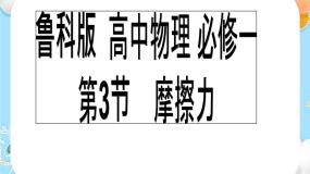 必修 第一册第3节 摩擦力完美版课件ppt