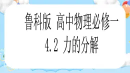 【同步课件】4.2 力的分解 课件-2024-2025学年高一物理（鲁科版必修第一册）