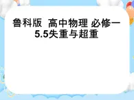 【同步课件】5.5 超重与失重 课件-2024-2025学年高一物理（鲁科版必修第一册）