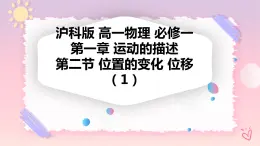 1.2位置的變化 位移（課件+教案+導(dǎo)學(xué)案+課時作業(yè)）