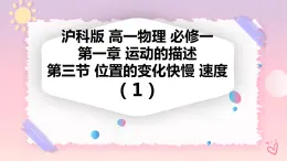 1.3位置的變化的快慢 速度（課件+教案+導(dǎo)學(xué)案+課時作業(yè)）