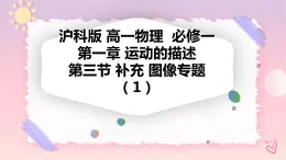 1.3補充 x-t圖像專題-（課件+課時作業(yè)）