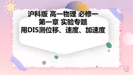 第一章 實驗專題 用DIS測位移、速度、加速度（-課件+課時作業(yè)）