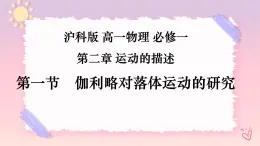 2.1伽利略對落體運動的研究（課件+課時作業(yè)）