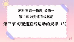 2.3勻變速直線運動的規(guī)律（三）（課件+課時作業(yè)）