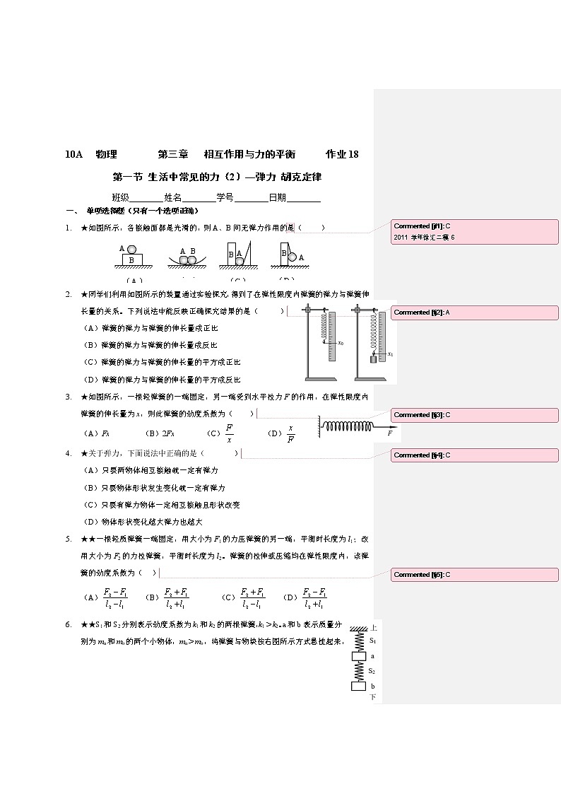 3.1生活中常见的力(2)—弹力 胡克定律-(课件+课时作业)01