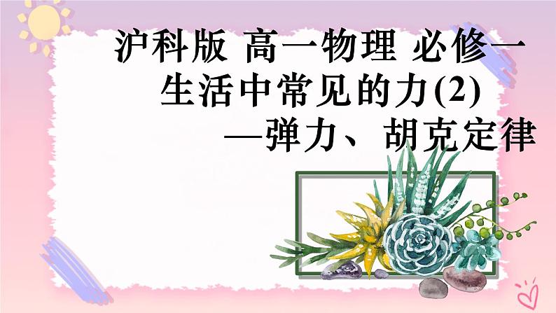 3.1生活中常见的力(2)—弹力 胡克定律-(课件+课时作业)01