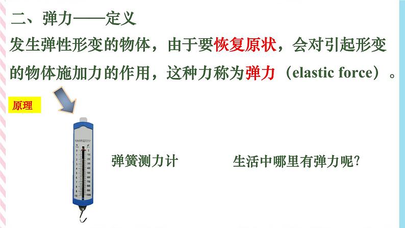 3.1生活中常见的力(2)—弹力 胡克定律-(课件+课时作业)08