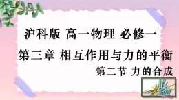3.2力的合成-（課件+課時作業(yè)）