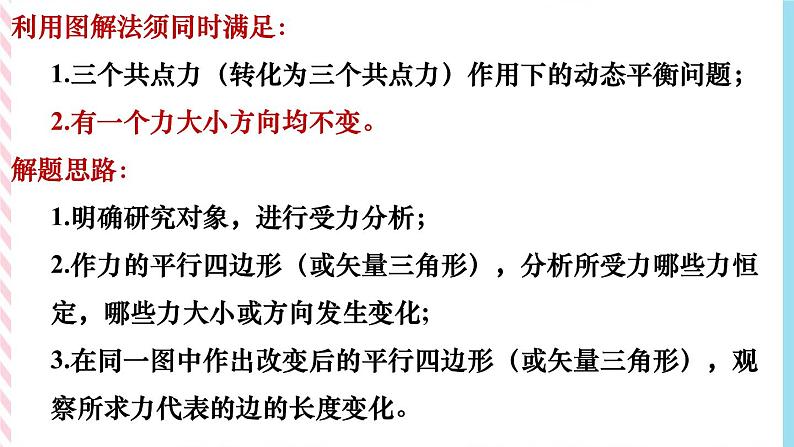 3.4共点力平衡-动态平衡-(课件+课时作业)04