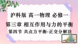 3.4共點力的平衡-正交分解法-（課件+課時作業(yè)）