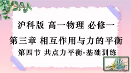 3.4共點力的平衡-（課件+課時作業(yè)）