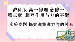 第三章 實驗專題 探究彈簧彈力與的關(guān)系-（課件+課時作業(yè)）