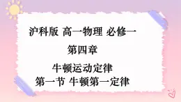 4.1牛頓第一定律-（課件+課時(shí)作業(yè)）