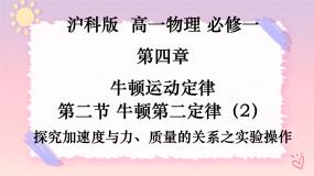 高中物理沪科版（2020）必修第一册第四章 牛顿运动定律第二节 牛顿第二定律完美版作业ppt课件