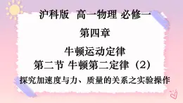 4.2牛頓第二定律（2）-探究加速與力、質(zhì)量的關(guān)系之實驗操作-（課件+課時作業(yè)）
