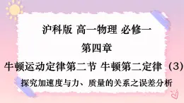4.2牛頓第二定律（3）-探究加速與力、質(zhì)量的關(guān)系之誤差分析-（課件+課時作業(yè)）