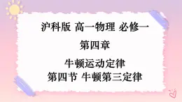 4.4牛頓第三定律-（課件+課時作業(yè)）