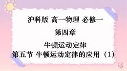 4.5牛頓運動定律的應(yīng)用（1）水平和斜面基礎(chǔ)練習(xí)-（課件+課時作業(yè)）