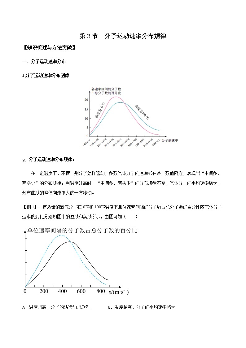 1.3 分子运动速率分布规律学案（原卷版+解析版）01